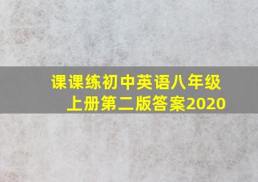 课课练初中英语八年级上册第二版答案2020