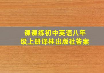 课课练初中英语八年级上册译林出版社答案