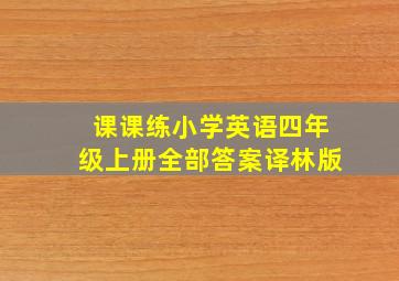 课课练小学英语四年级上册全部答案译林版