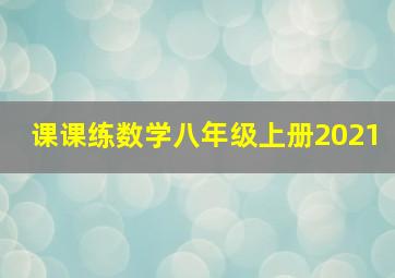 课课练数学八年级上册2021