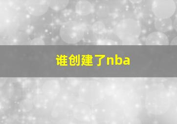 谁创建了nba