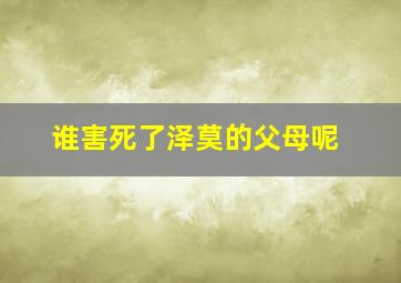 谁害死了泽莫的父母呢