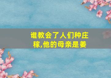 谁教会了人们种庄稼,他的母亲是姜