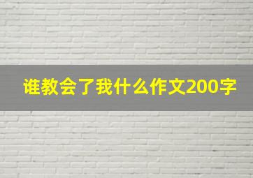 谁教会了我什么作文200字