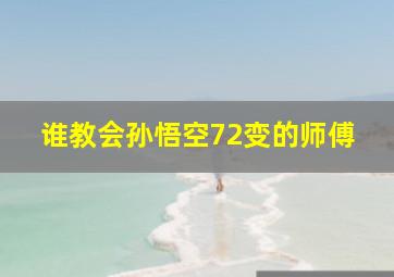 谁教会孙悟空72变的师傅