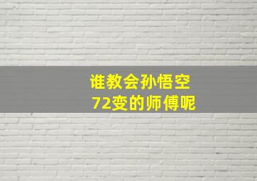 谁教会孙悟空72变的师傅呢