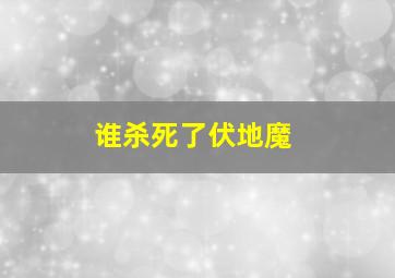 谁杀死了伏地魔