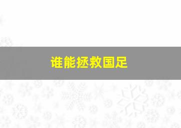 谁能拯救国足