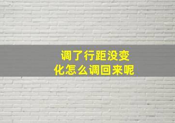 调了行距没变化怎么调回来呢