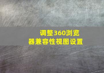 调整360浏览器兼容性视图设置