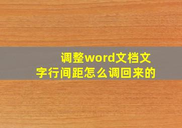 调整word文档文字行间距怎么调回来的