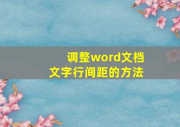 调整word文档文字行间距的方法