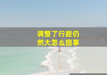 调整了行距仍然大怎么回事