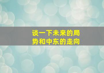 谈一下未来的局势和中东的走向