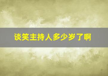 谈笑主持人多少岁了啊