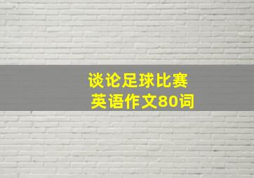 谈论足球比赛英语作文80词