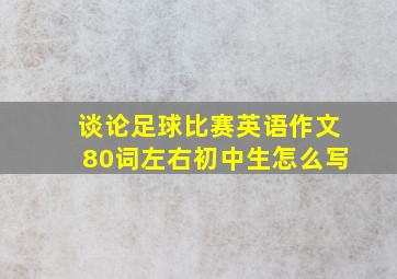 谈论足球比赛英语作文80词左右初中生怎么写