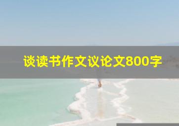 谈读书作文议论文800字