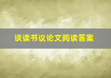 谈读书议论文阅读答案