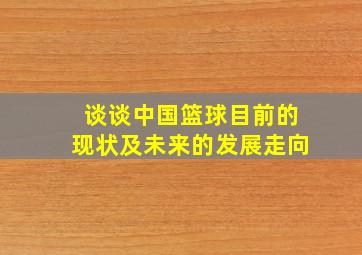 谈谈中国篮球目前的现状及未来的发展走向