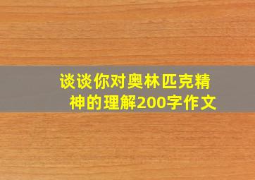 谈谈你对奥林匹克精神的理解200字作文