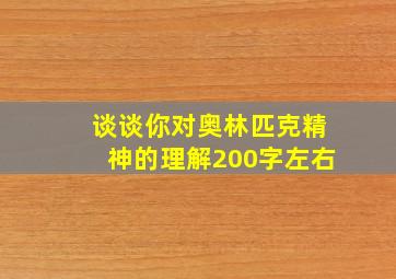 谈谈你对奥林匹克精神的理解200字左右