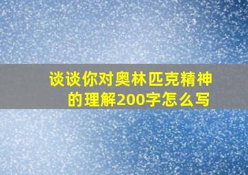 谈谈你对奥林匹克精神的理解200字怎么写