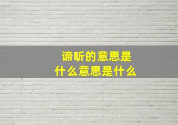 谛听的意思是什么意思是什么