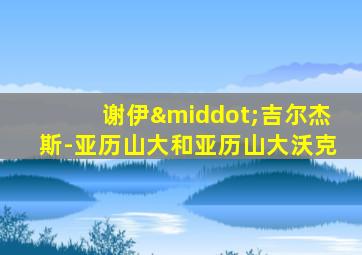 谢伊·吉尔杰斯-亚历山大和亚历山大沃克