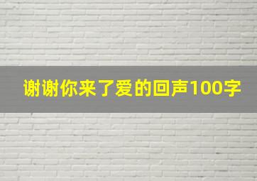 谢谢你来了爱的回声100字