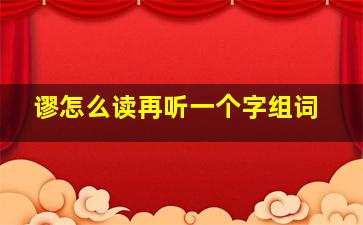 谬怎么读再听一个字组词