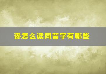 谬怎么读同音字有哪些