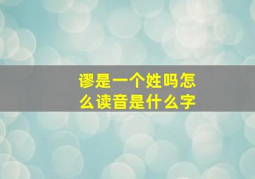 谬是一个姓吗怎么读音是什么字