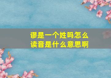 谬是一个姓吗怎么读音是什么意思啊