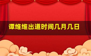 谭维维出道时间几月几日