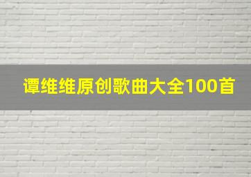 谭维维原创歌曲大全100首