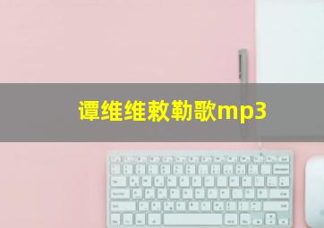 谭维维敕勒歌mp3