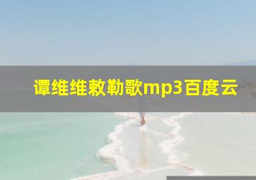 谭维维敕勒歌mp3百度云