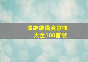 谭维维晚会歌曲大全100首歌