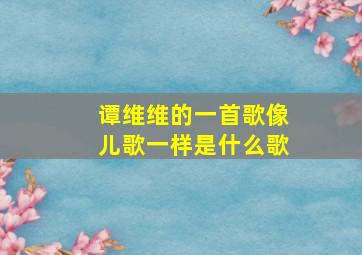 谭维维的一首歌像儿歌一样是什么歌