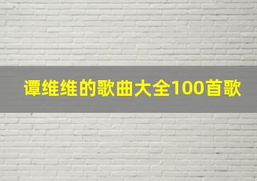 谭维维的歌曲大全100首歌