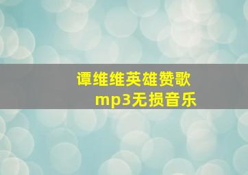 谭维维英雄赞歌mp3无损音乐