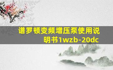 谱罗顿变频增压泵使用说明书1wzb-20dc