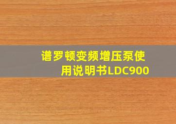 谱罗顿变频增压泵使用说明书LDC900