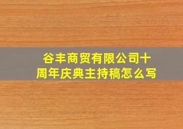 谷丰商贸有限公司十周年庆典主持稿怎么写