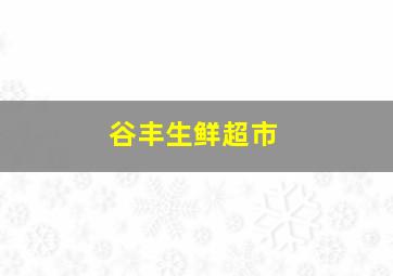 谷丰生鲜超市