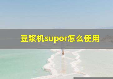 豆浆机supor怎么使用