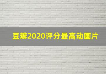 豆瓣2020评分最高动画片