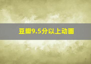 豆瓣9.5分以上动画