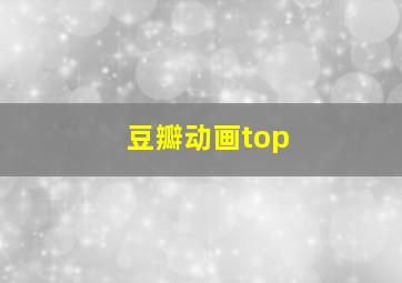 豆瓣动画top